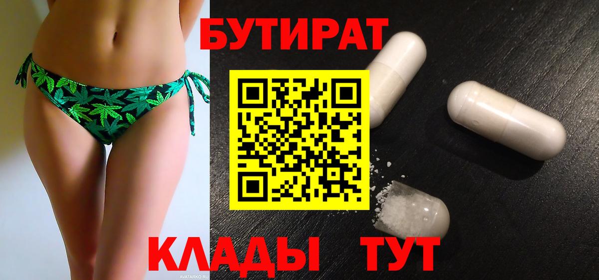 Рыбинск  Бутират вода  БУТИРАТ  Вход с VPN 